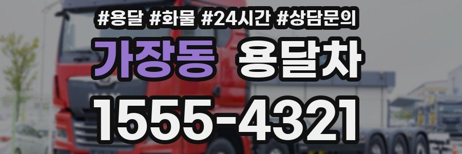 가장동 용달차