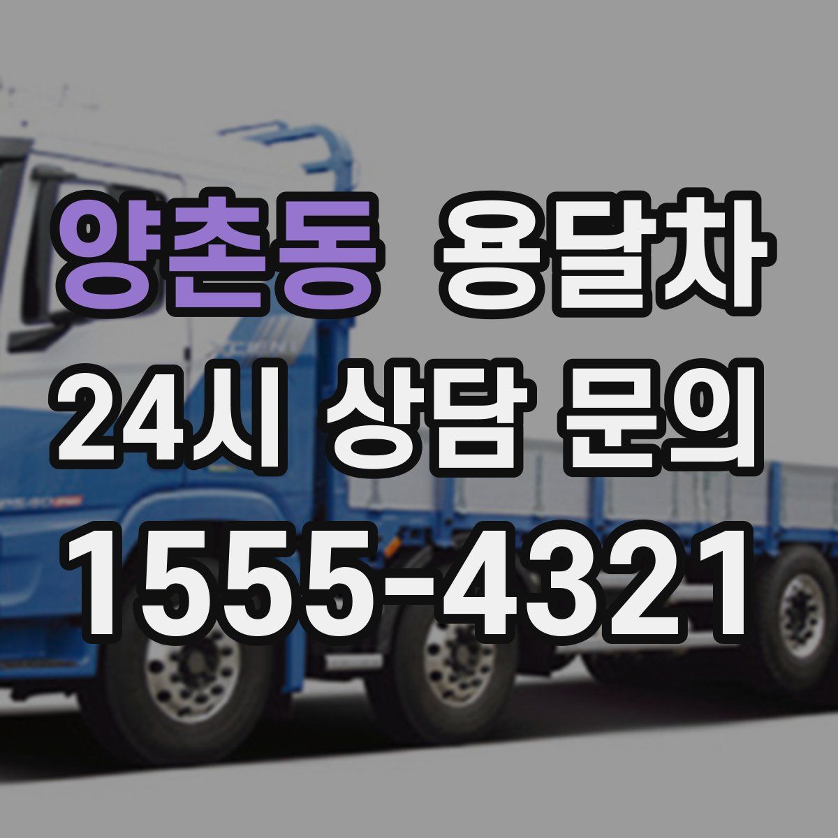 양촌동 용달차
