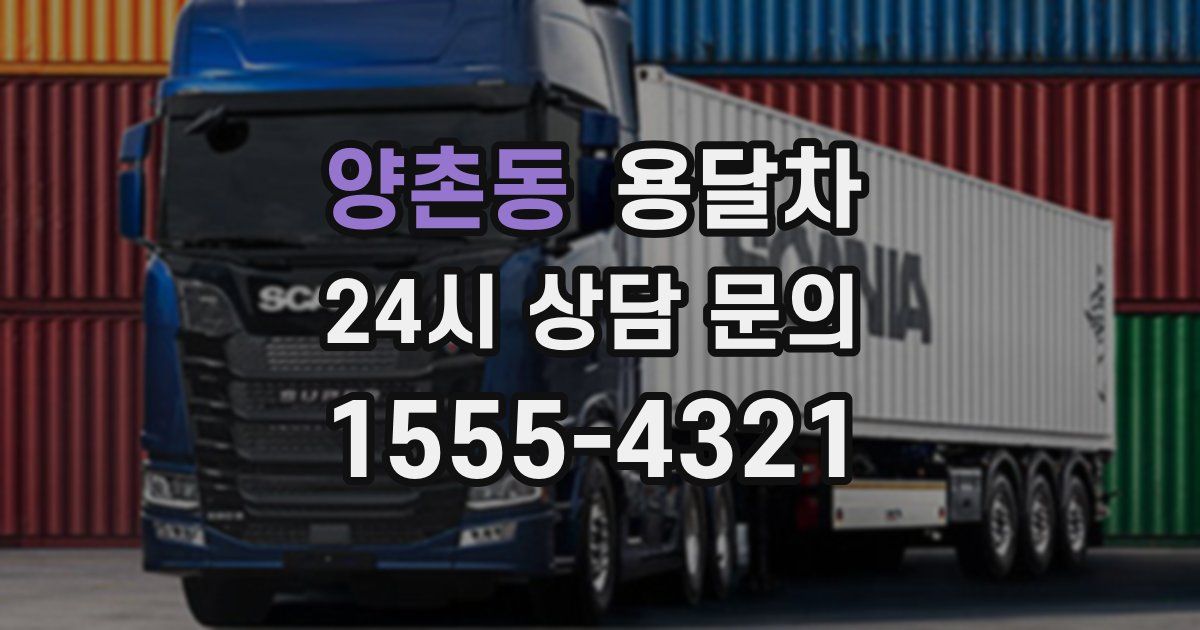 양촌동 용달차