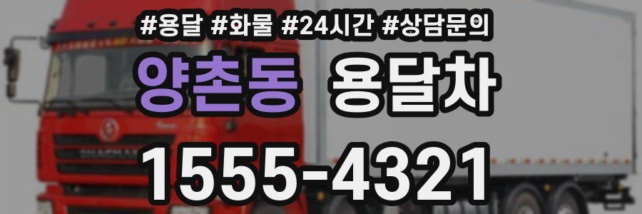 양촌동 용달차