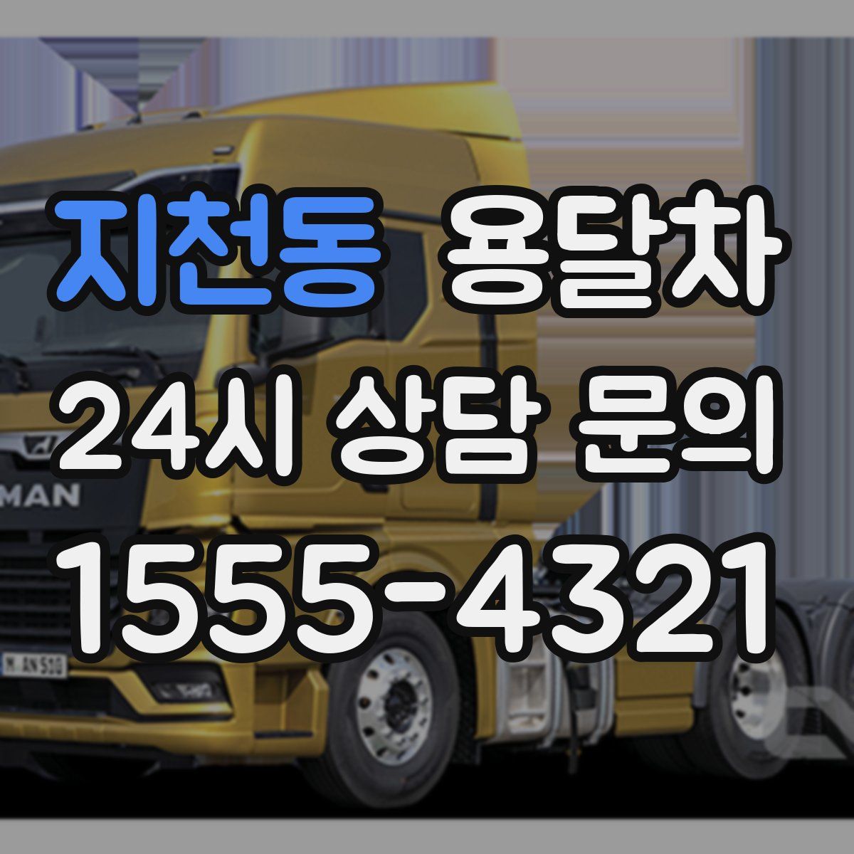 지천동 용달차