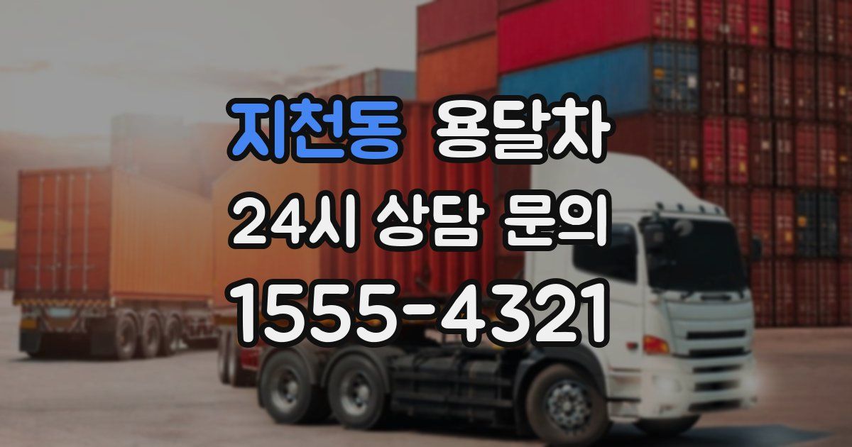 지천동 용달차