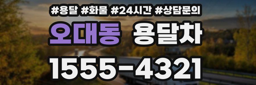 오대동 용달차