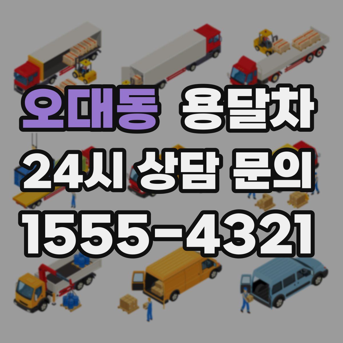 오대동 용달차
