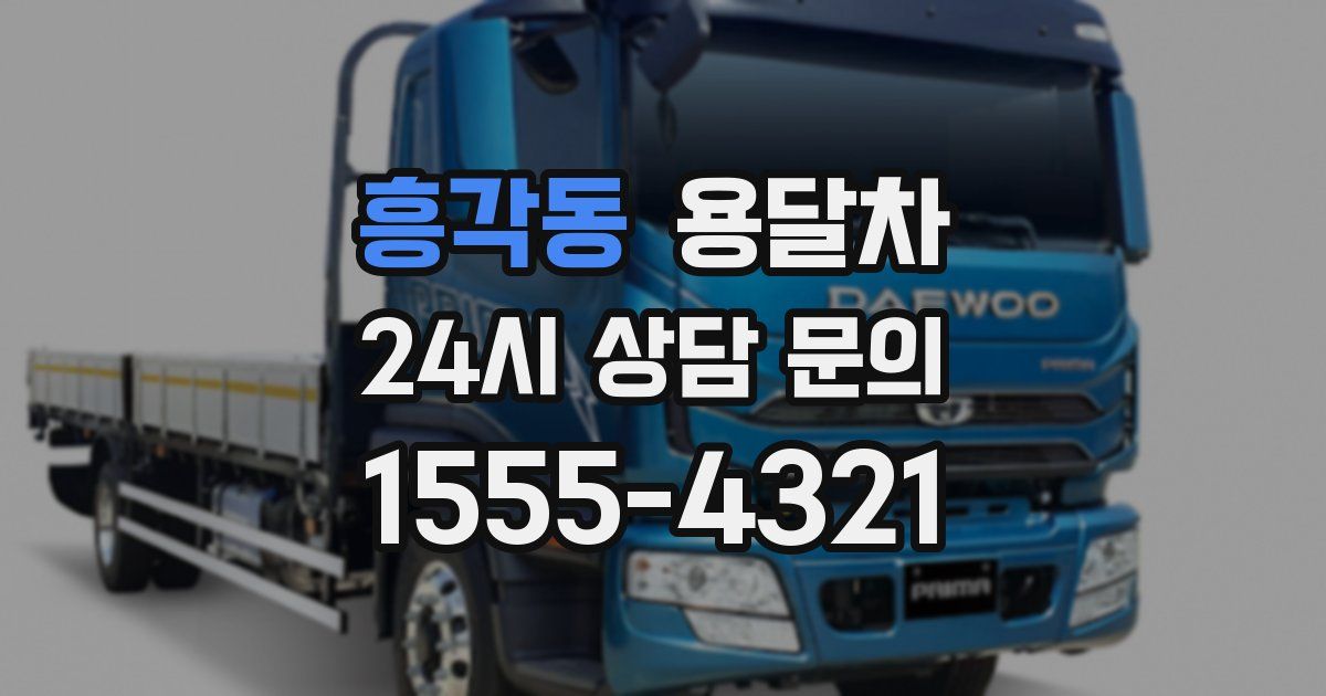 흥각동 용달차