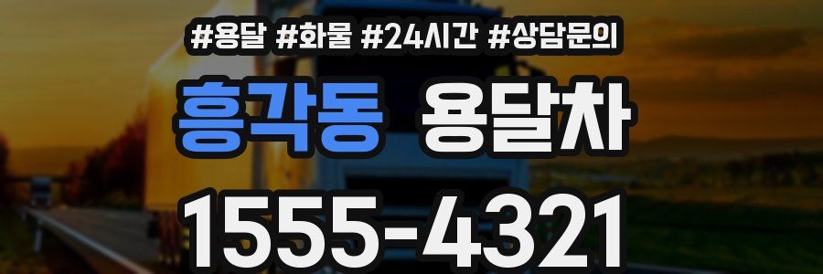 흥각동 용달차