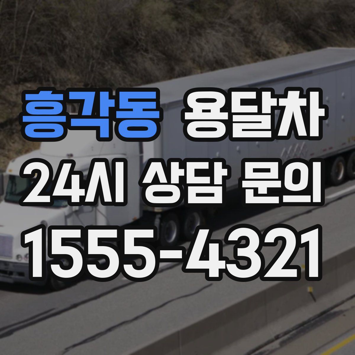 흥각동 용달차