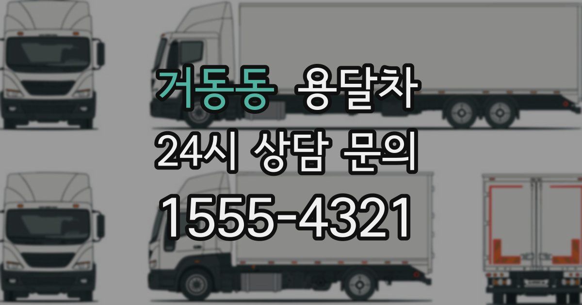 거동동 용달차