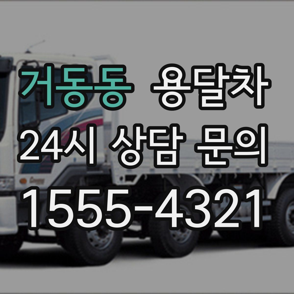 거동동 용달차