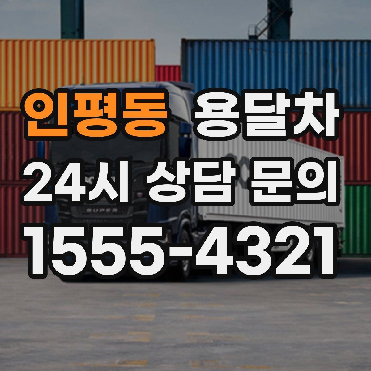 인평동 용달차 선택 전에 알아두면 좋은 차량 종류