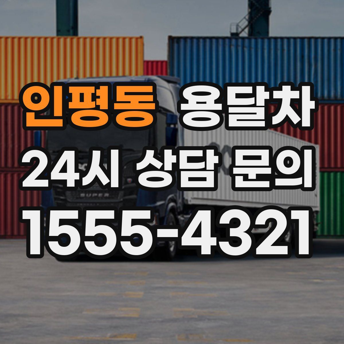 인평동 용달차