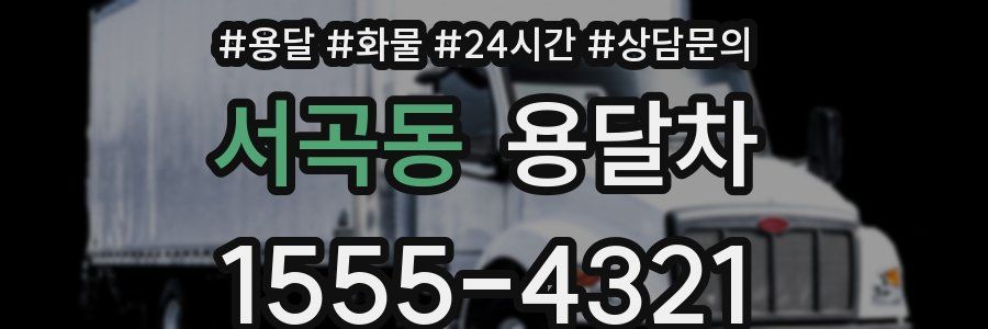 서곡동 용달차