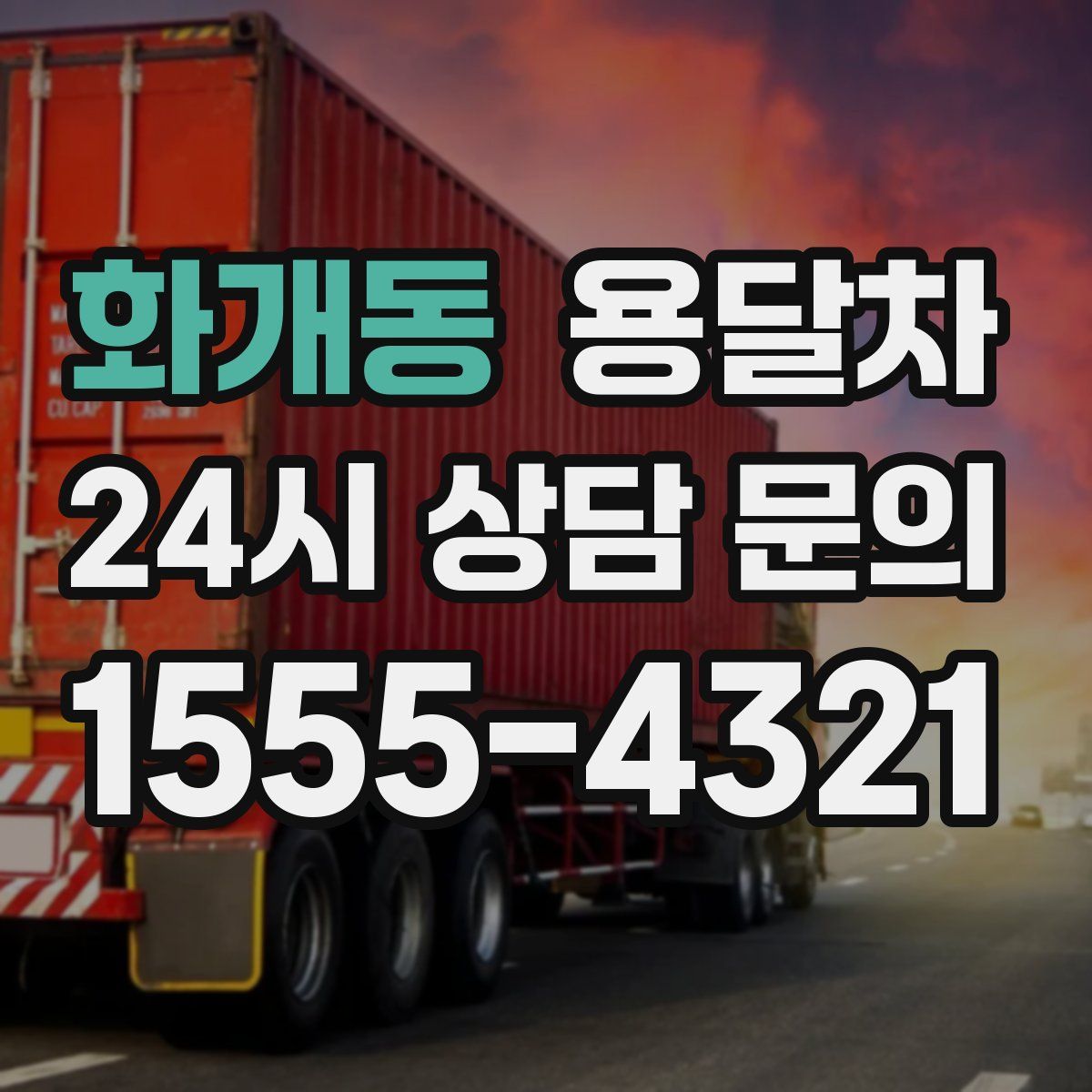 화개동 용달차