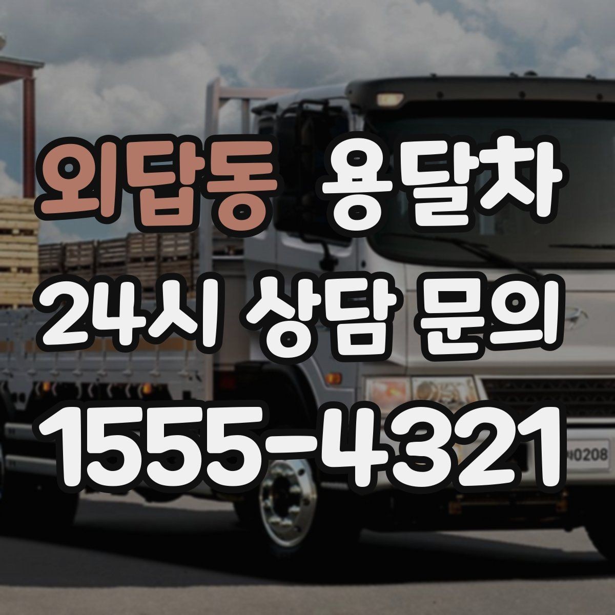 외답동 용달차 비용을 아끼려면 어떤 점을 봐야 할까