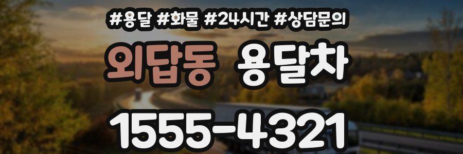 외답동 용달차