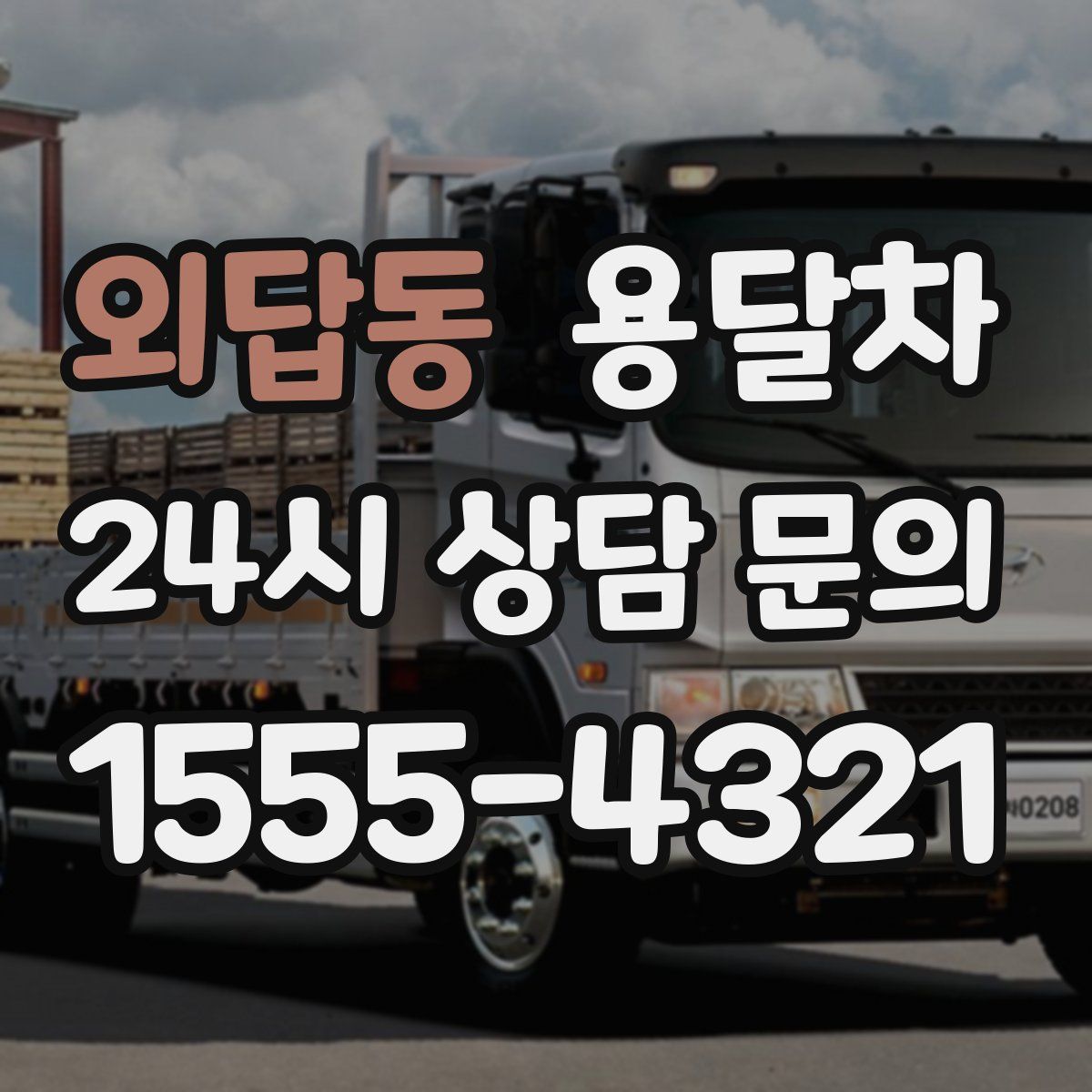 외답동 용달차