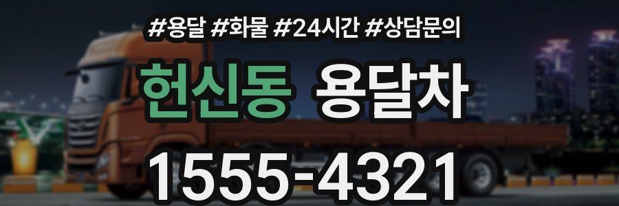 헌신동 용달차