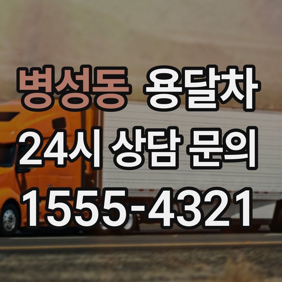 병성동 용달차