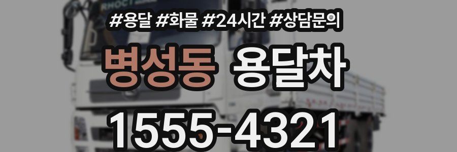 병성동 용달차
