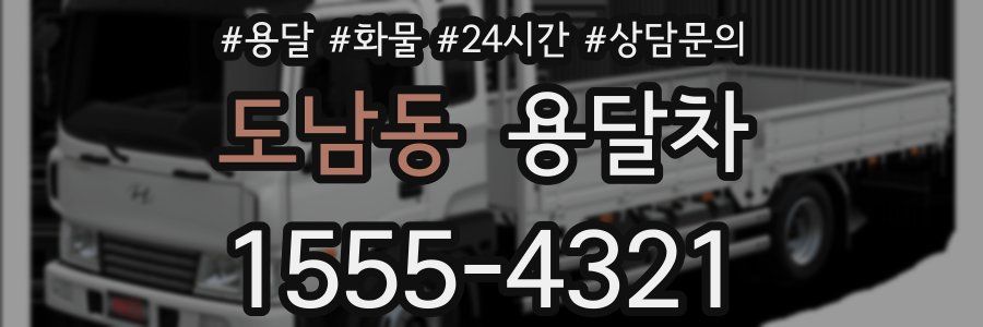 도남동 용달차