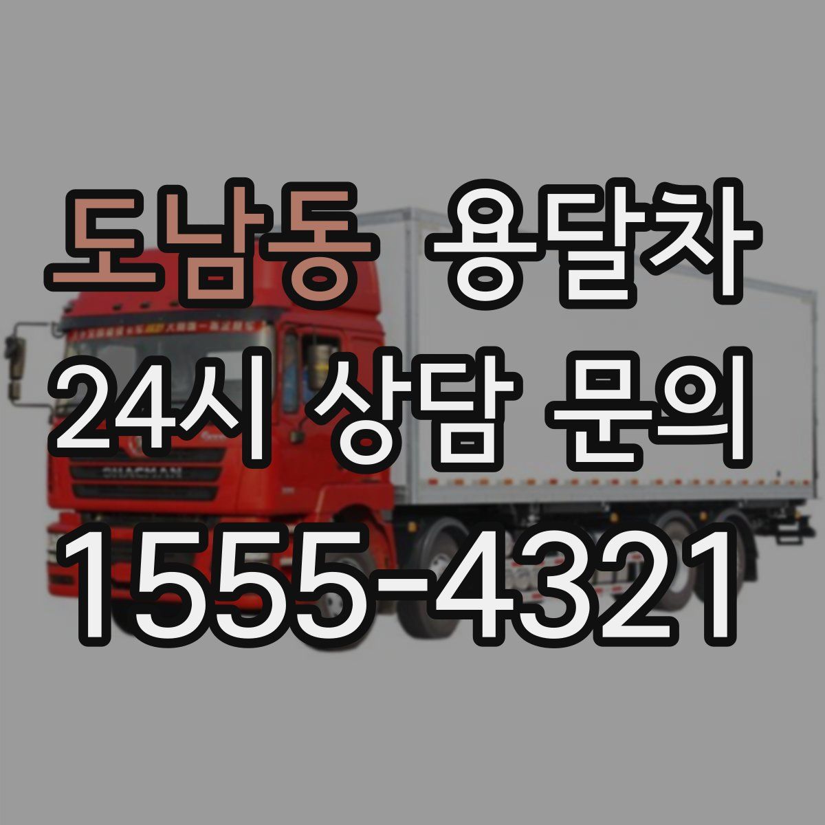 도남동 용달차