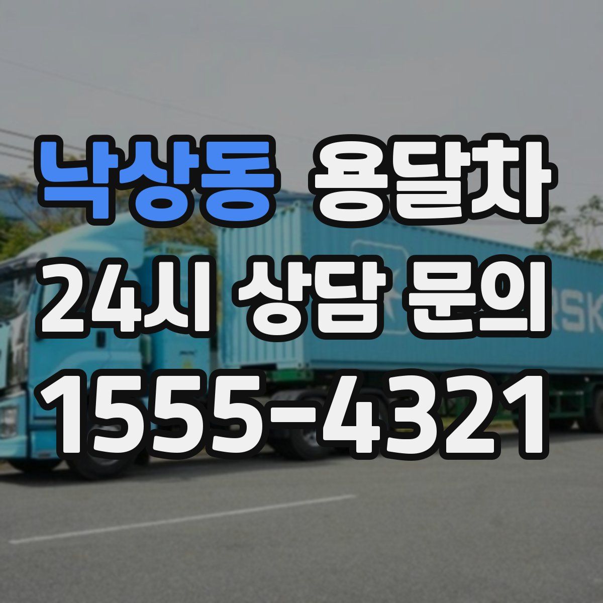 낙상동 용달차