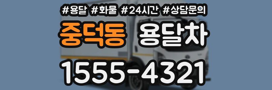 중덕동 용달차