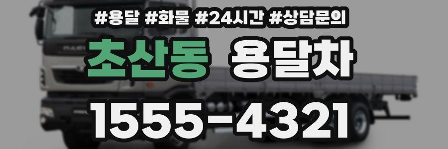 초산동 용달차