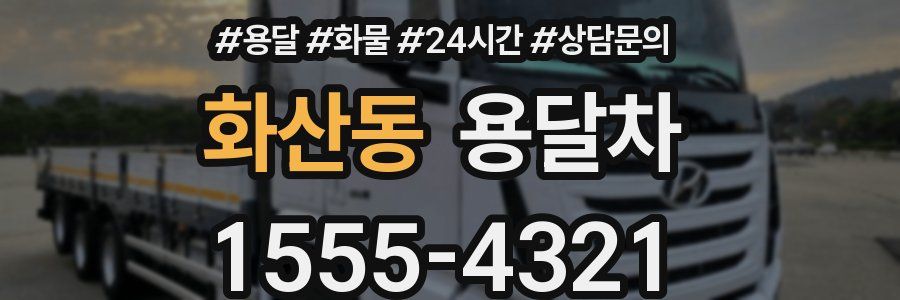 화산동 용달차