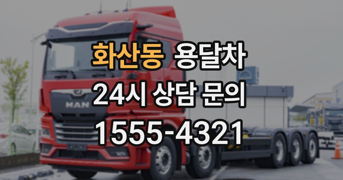 화산동 용달차