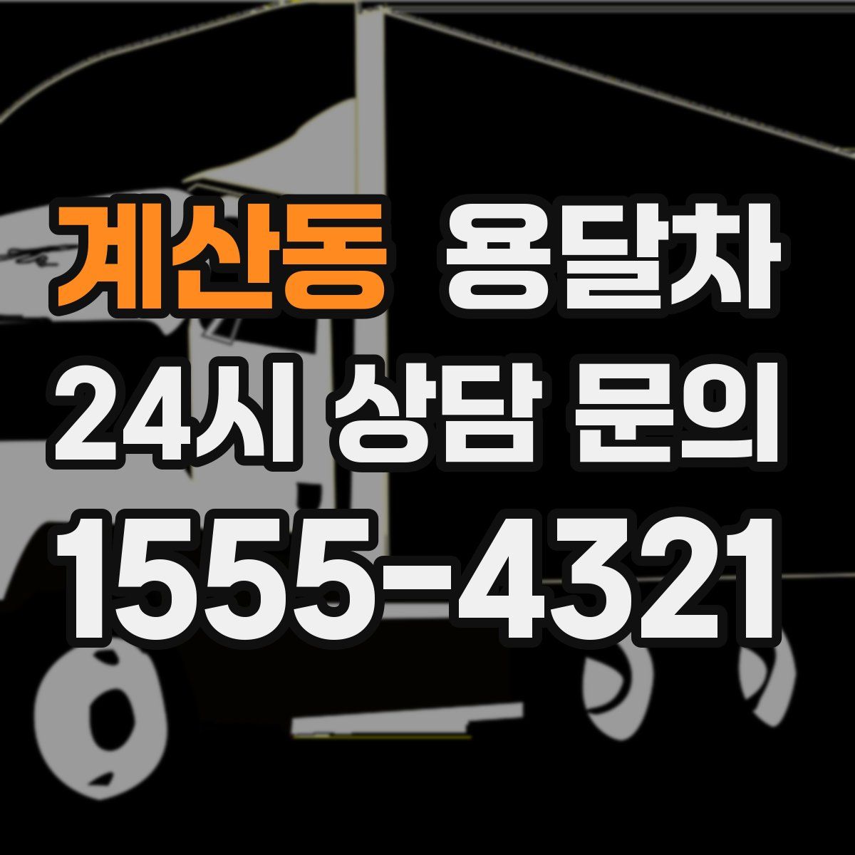계산동 용달차