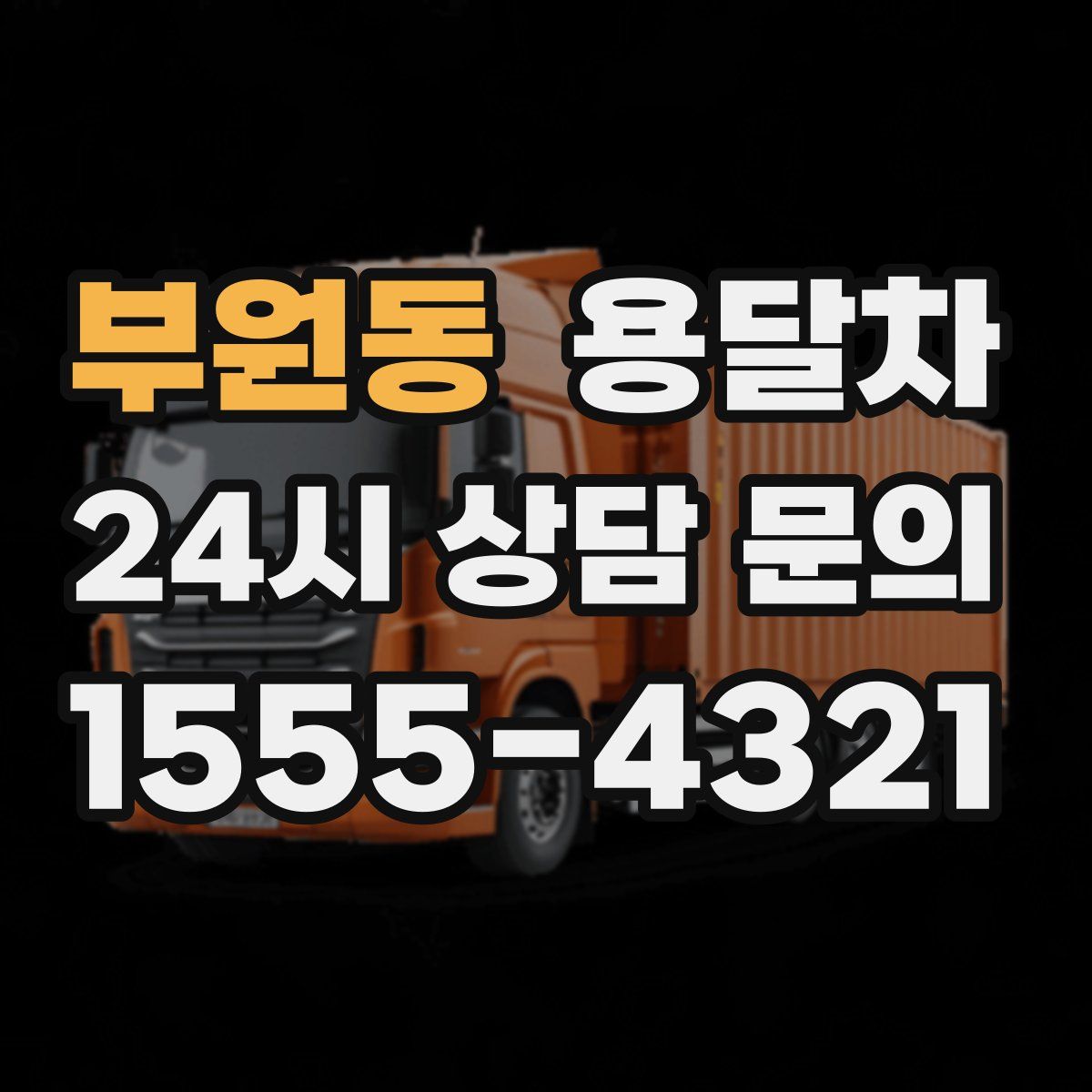 부원동 용달차