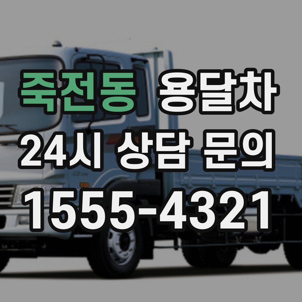 죽전동 용달차