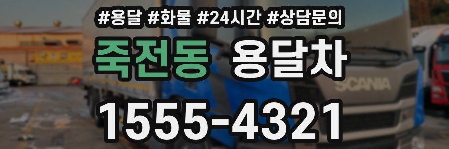 죽전동 용달차