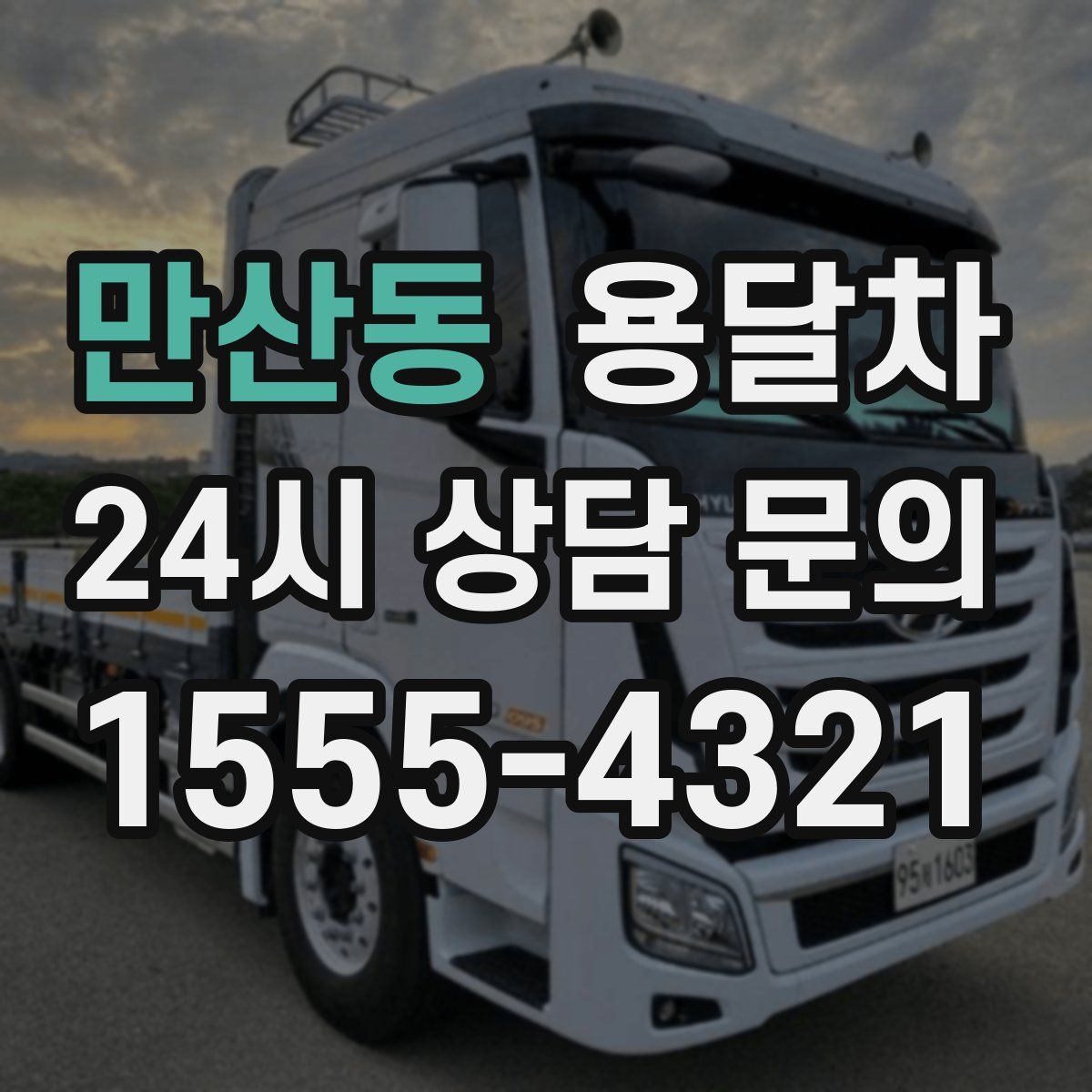 만산동 용달차