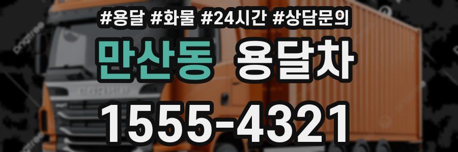 만산동 용달차