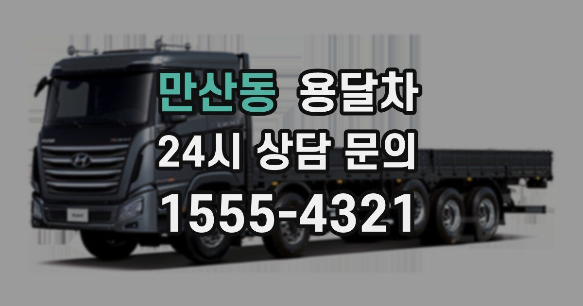 만산동 용달차
