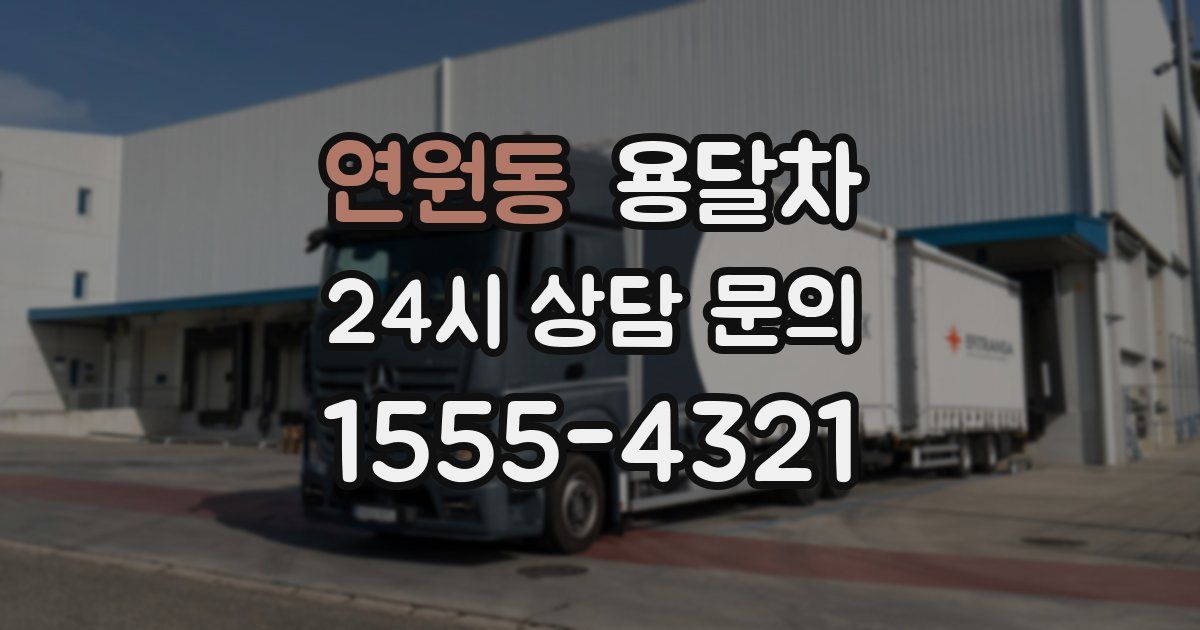 연원동 용달차