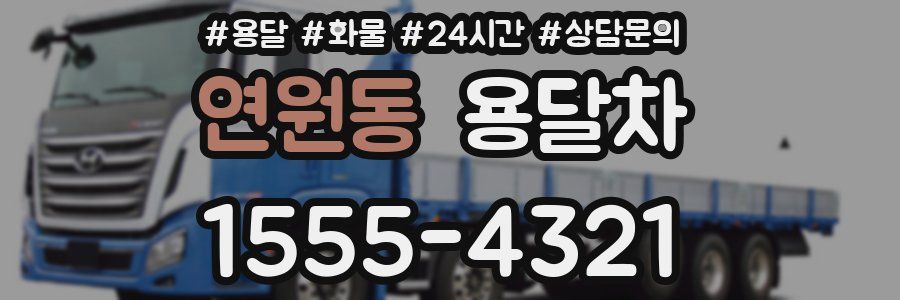 연원동 용달차