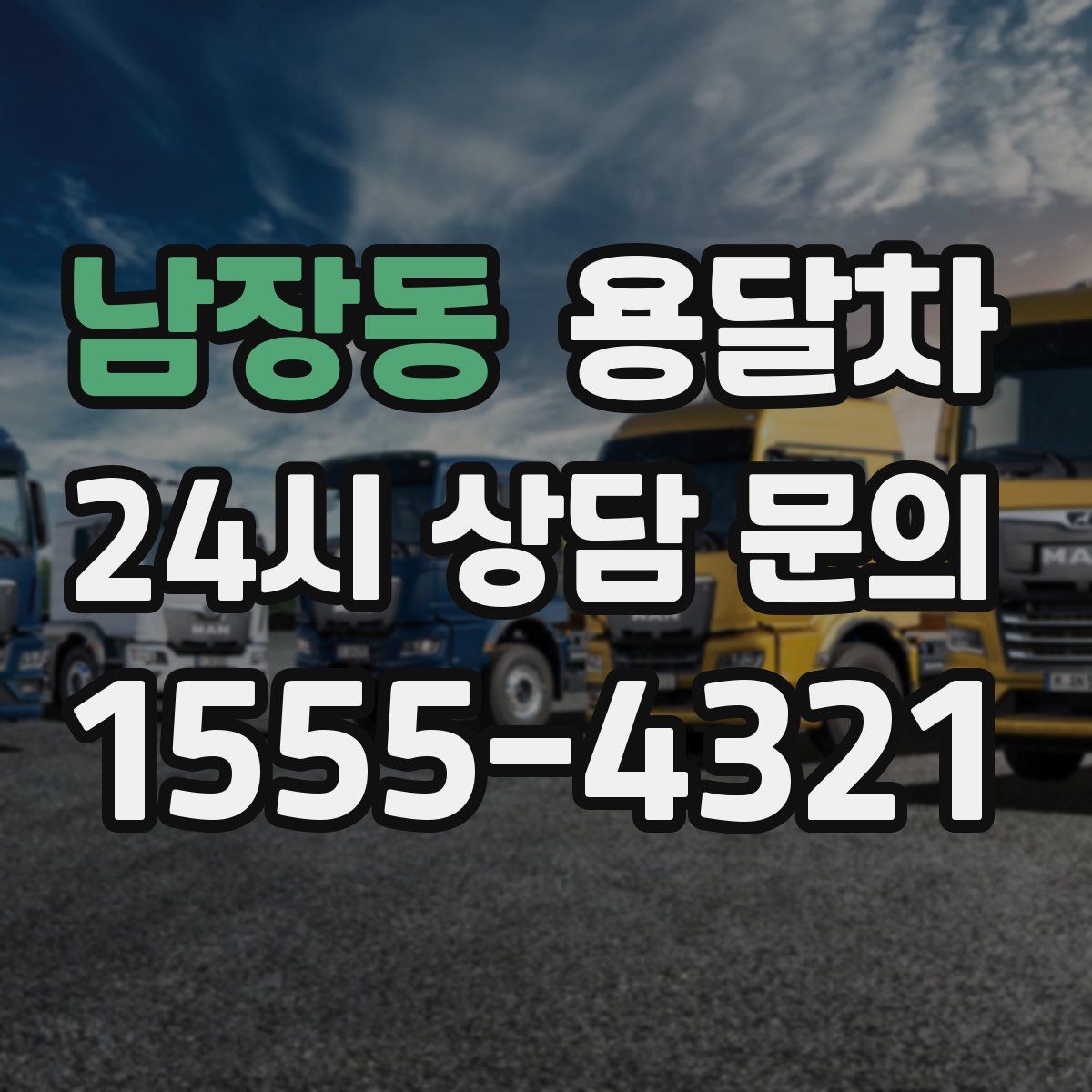 남장동 용달차