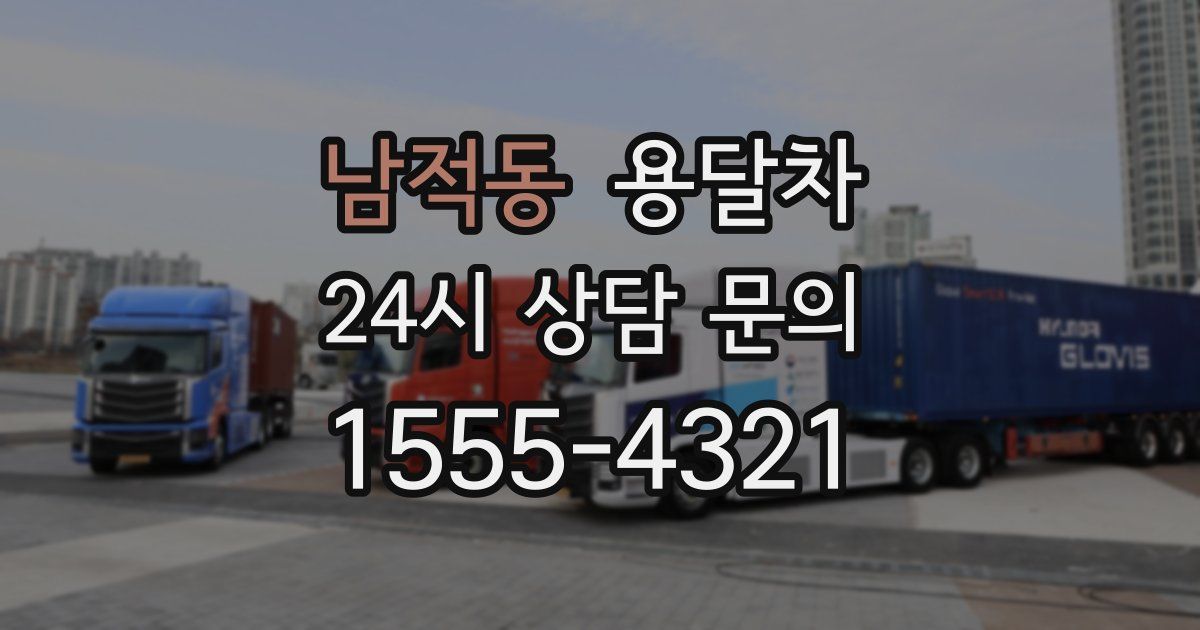 남적동 용달차