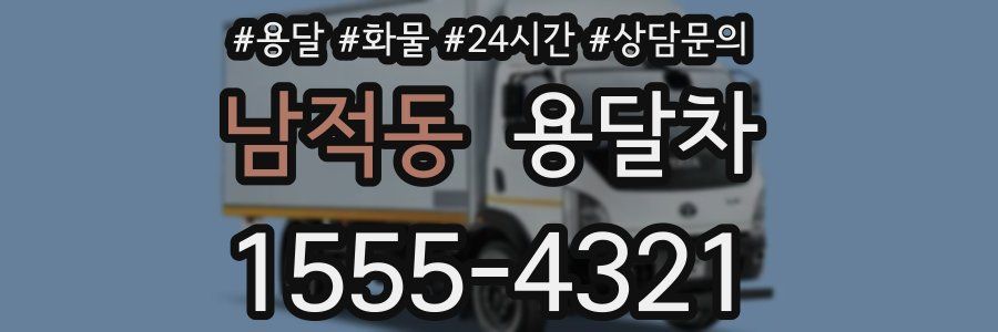 남적동 용달차