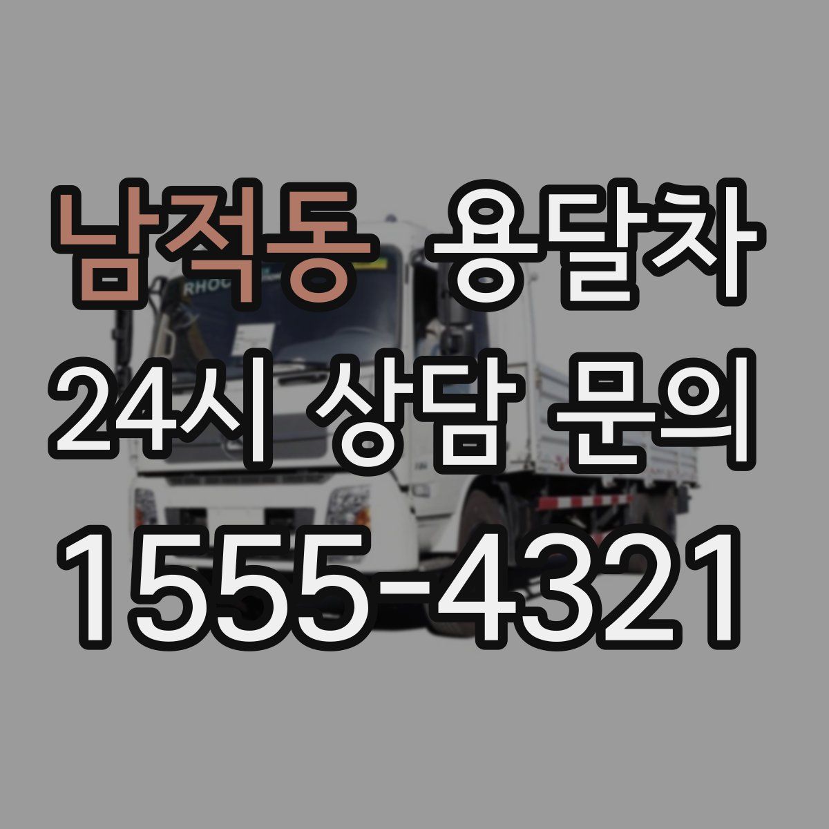 남적동 용달차