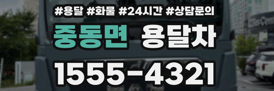 중동면 용달차