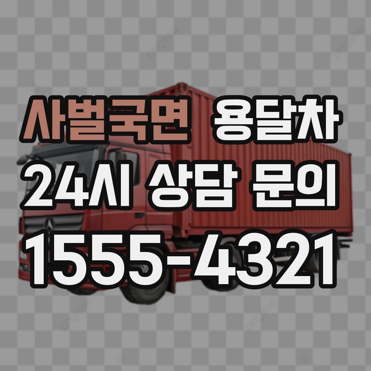 사벌국면 용달차