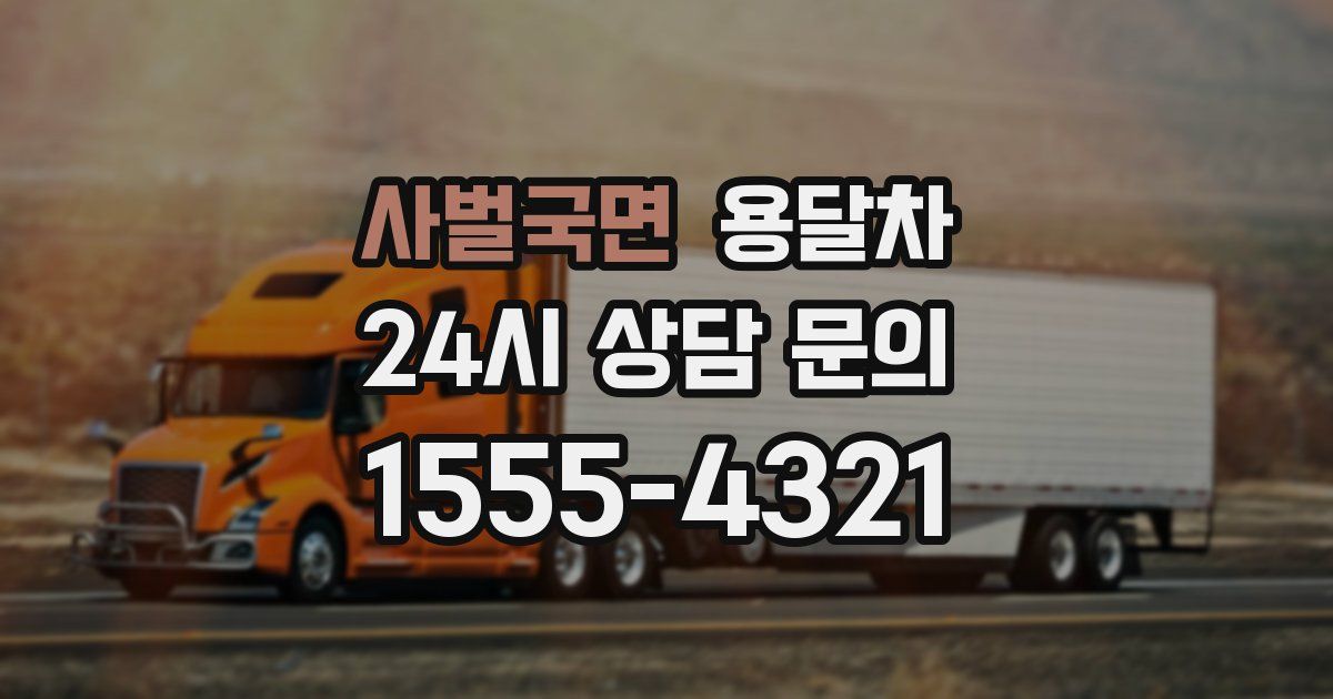 사벌국면 용달차