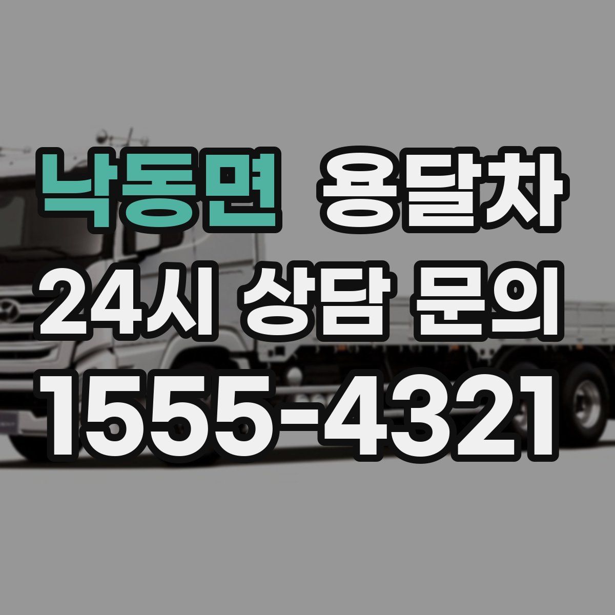 낙동면 용달차