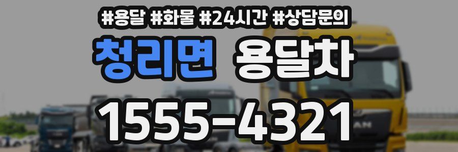 청리면 용달차