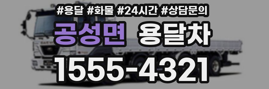 공성면 용달차