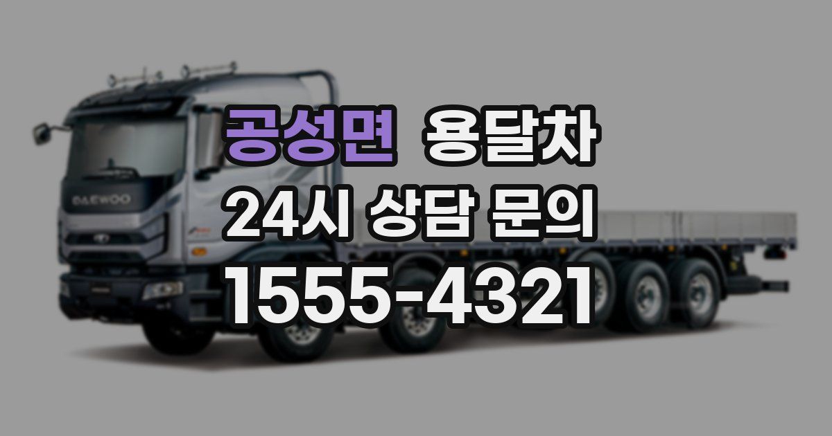 공성면 용달차